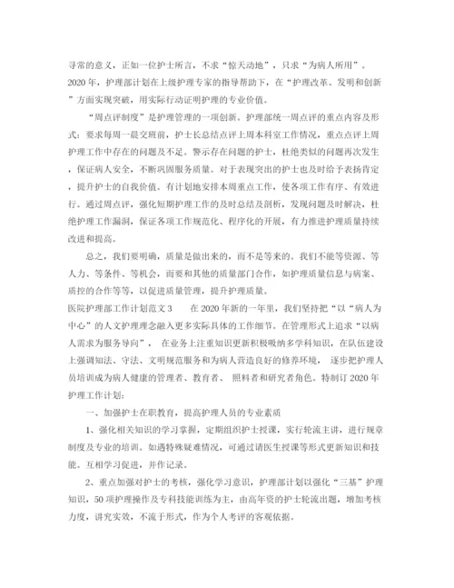精编之医院护理部工作计划范文3篇.docx