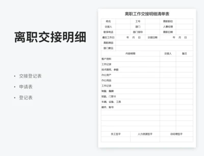 离职工作交接明细清单表