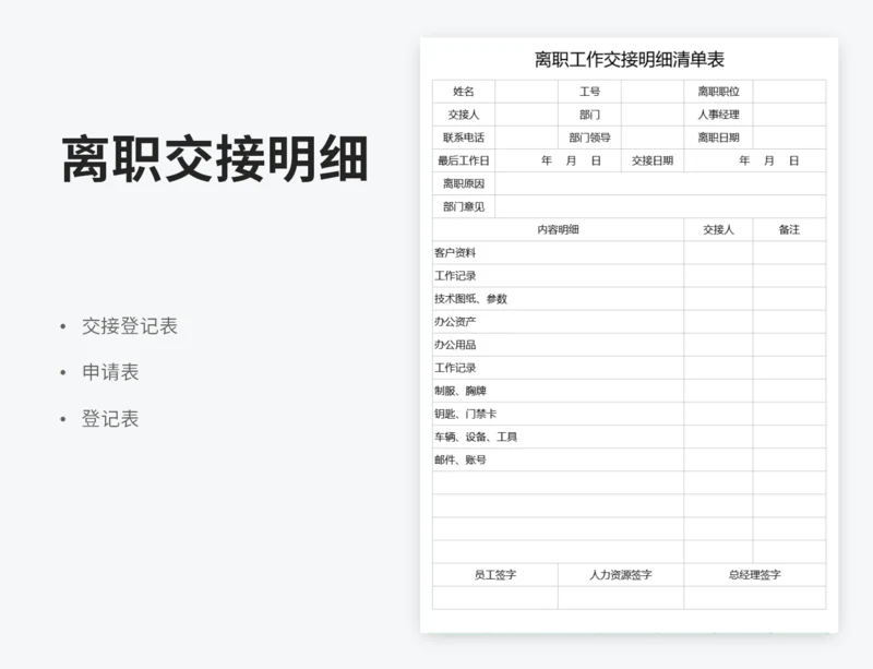 离职工作交接明细清单表
