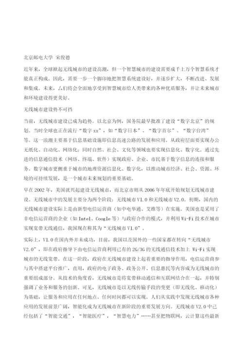 无线城市建设循序渐进智慧系统需不断改进、发展和集成.docx