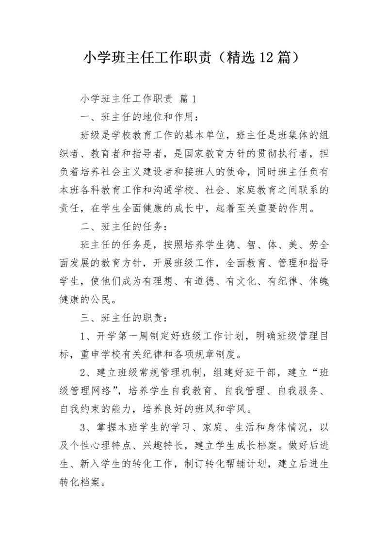 小学班主任工作职责（精选12篇）.docx