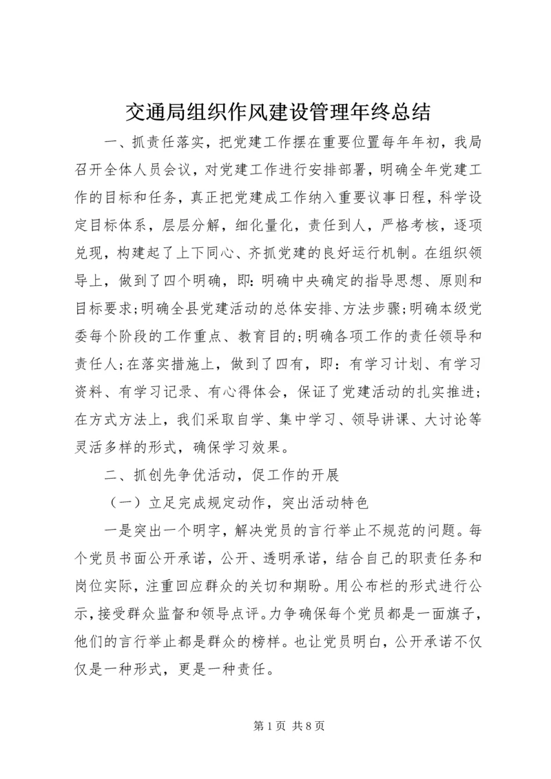 交通局组织作风建设管理年终总结.docx