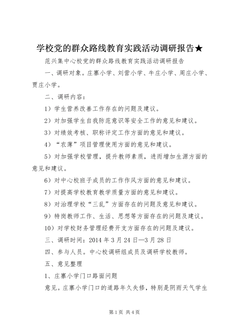 学校党的群众路线教育实践活动调研报告★ (2).docx