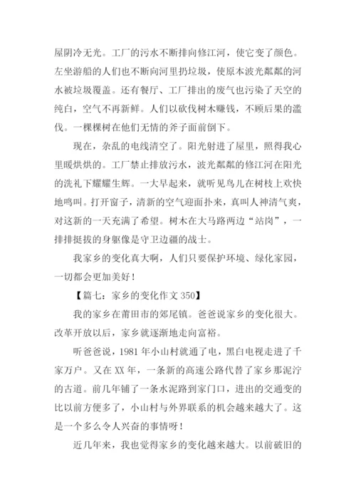 家乡的变化作文350字.docx