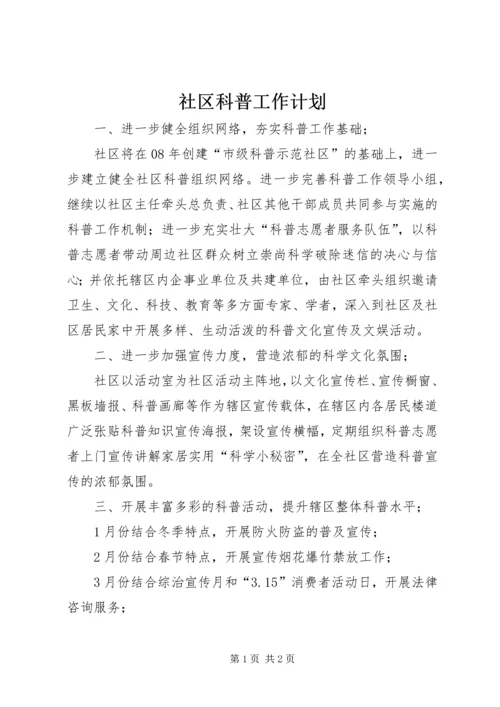 社区科普工作计划 (2).docx