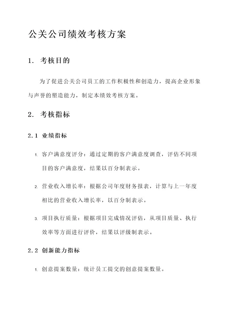 公关公司绩效考核方案