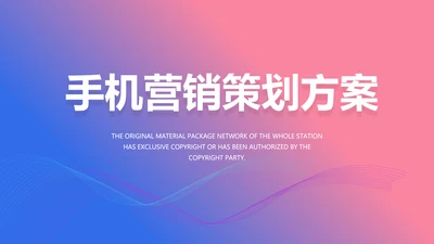 手机营销策划方案动态PPT模板
