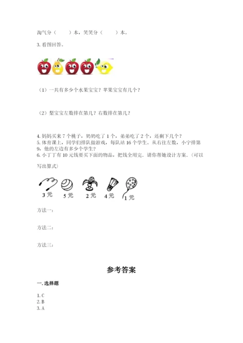 小学数学试卷一年级上册数学期末测试卷精品【典优】.docx