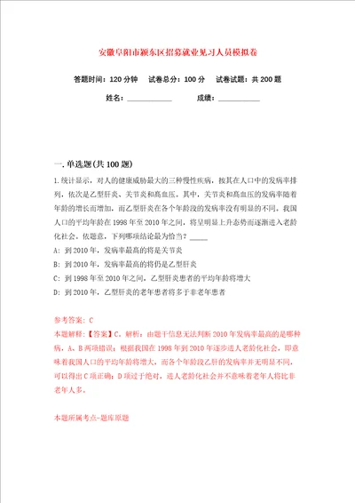 安徽阜阳市颍东区招募就业见习人员练习训练卷第8版