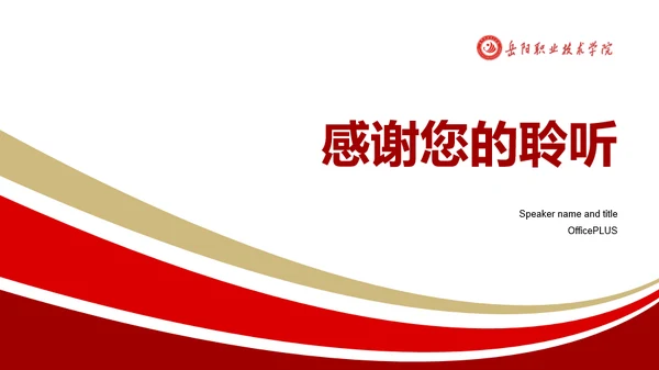 红色岳阳职业技术学院毕业论文答辩PPT案例