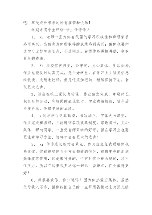 学期末高中生评语-班主任评语.docx