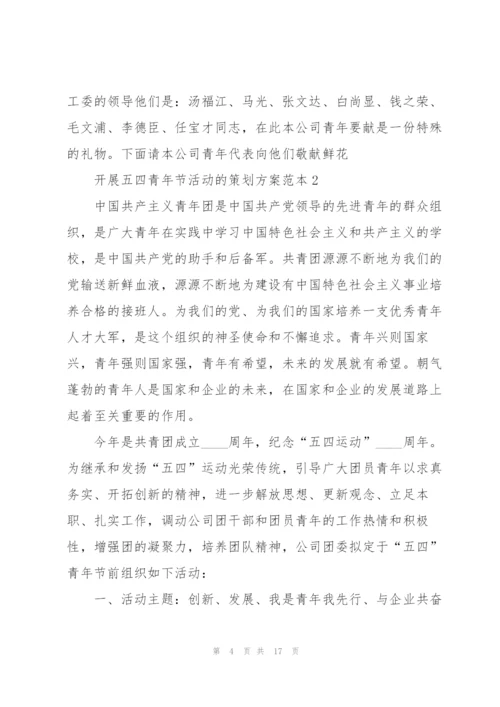开展五四青年节活动的策划方案范本.docx