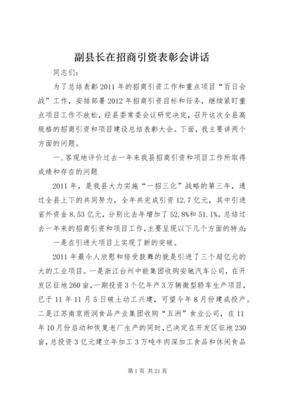 副县长在招商引资表彰会讲话.docx