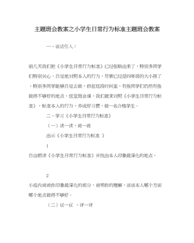 【精编】主题班会教案小学生日常行为规范主题班会教案.docx