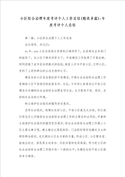 小区综合治理年度考评个人工作总结精选多篇年度考评个人总结