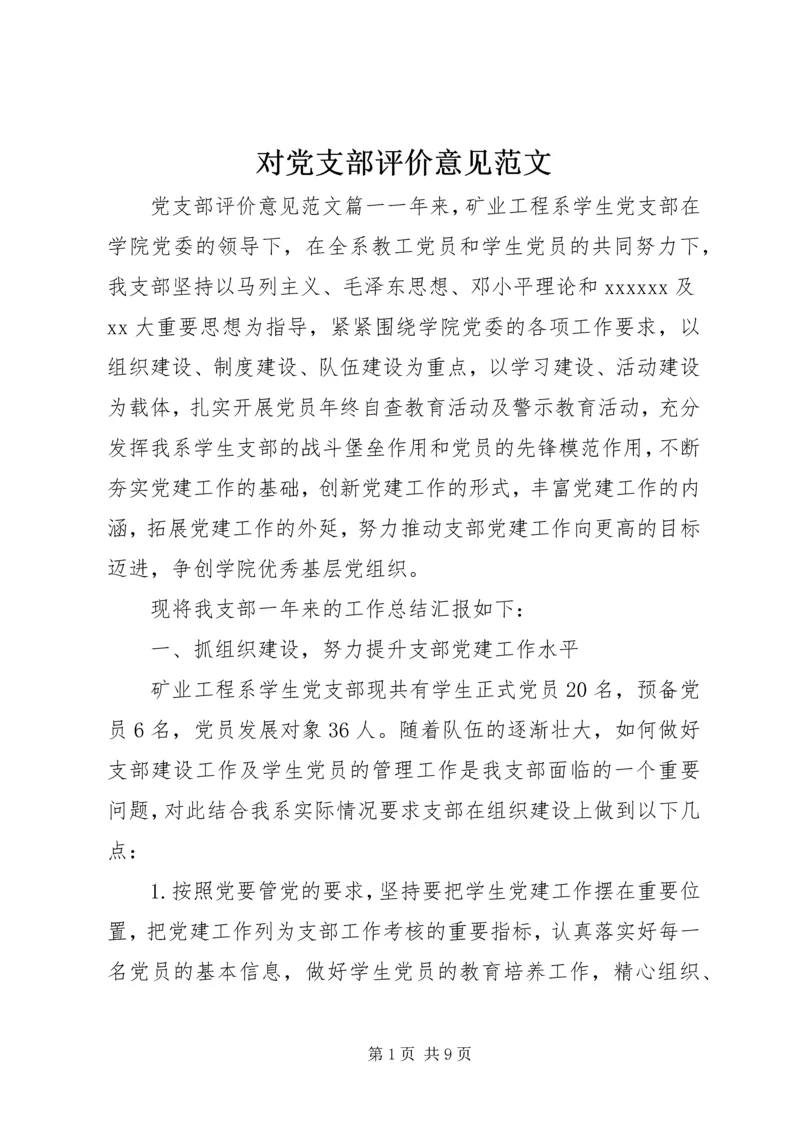 对党支部评价意见范文.docx