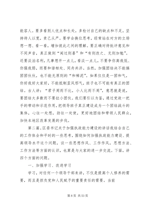 区委书记关于加强执政能力建设的讲话 (3).docx