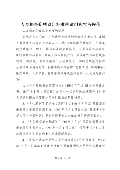 人身损害伤残鉴定标准的适用和实务操作.docx