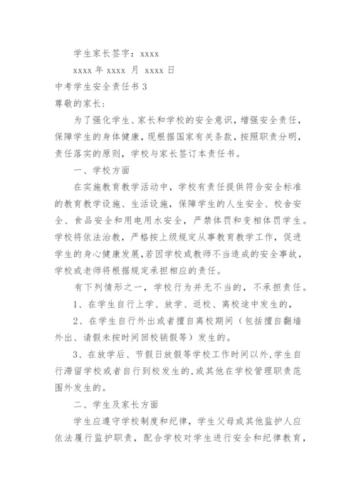 中考学生安全责任书_1.docx