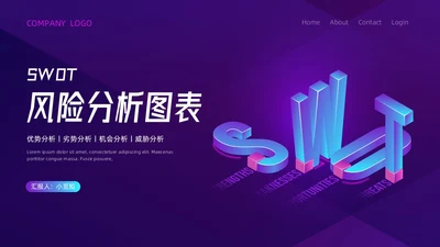 蓝色紫色科技SWOT风险分析图表PPT模板