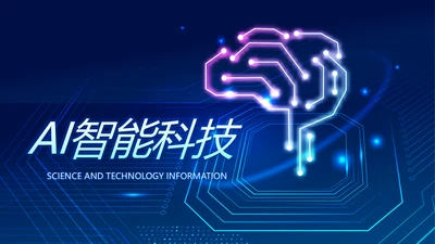 蓝色AI人工智能科技商务动态PPT