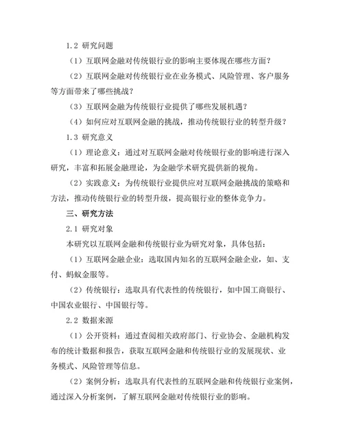 互联网金融对传统银行业的挑战与机遇
