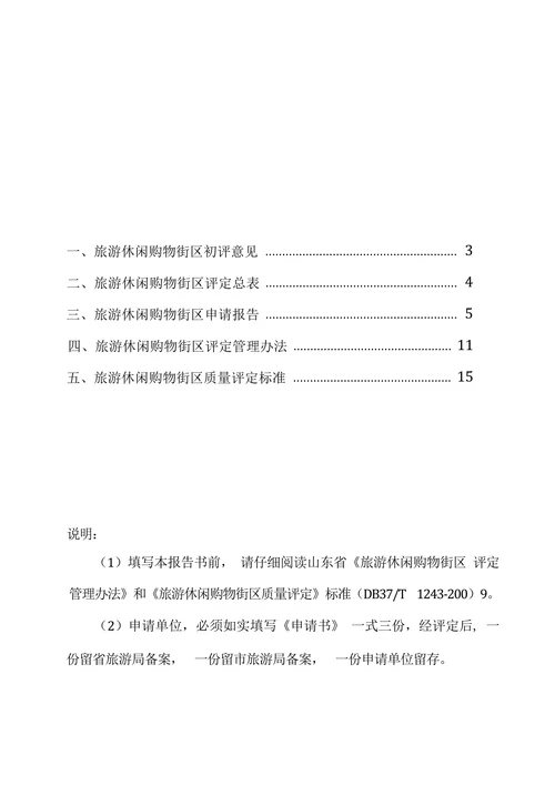 旅游休闲购物街区申请