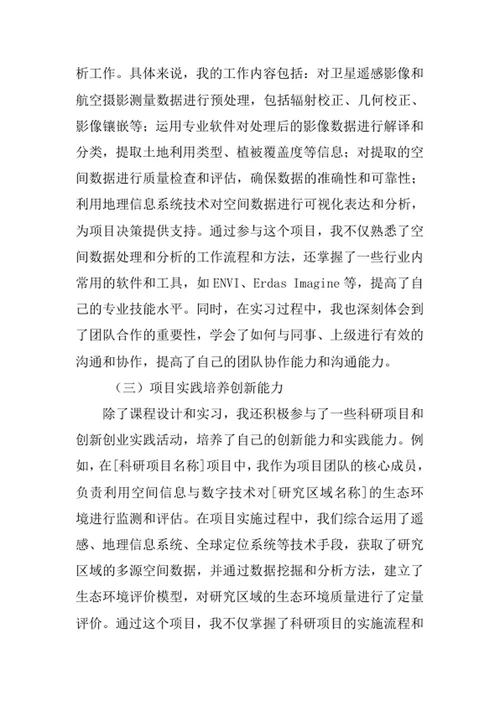 空间信息与数字技术专业求职自荐信