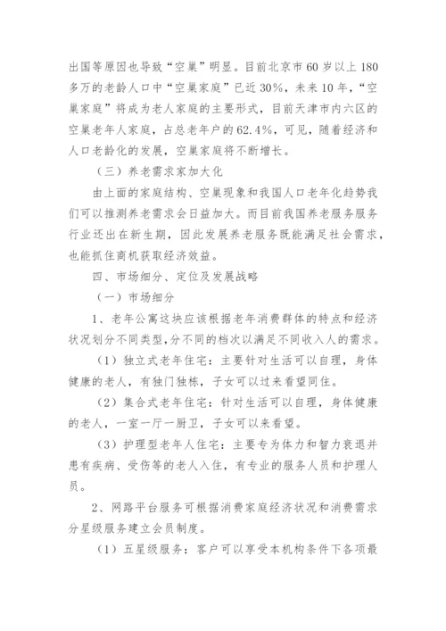 养老院项目计划书.docx