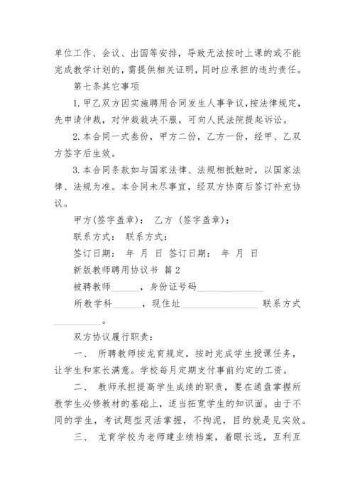 新版教师聘用协议书.docx