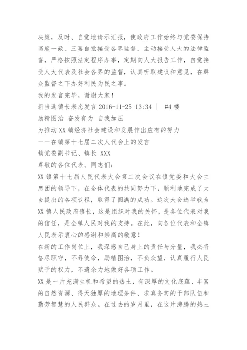 乡镇镇长任职表态发言.docx