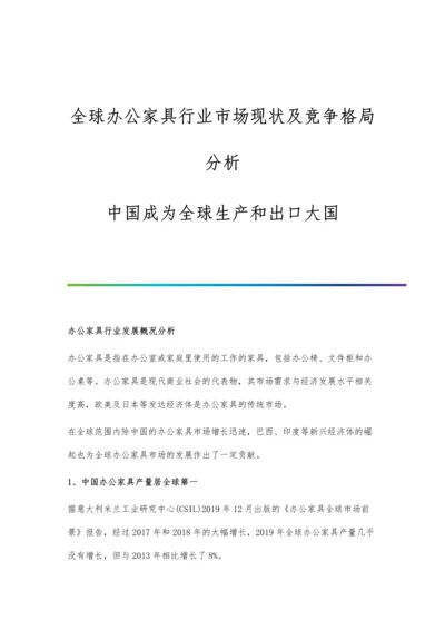 全球办公家具行业市场现状及竞争格局分析-中国成为全球生产和出口大国.docx