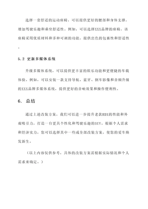 讴歌老款rdx改装方案