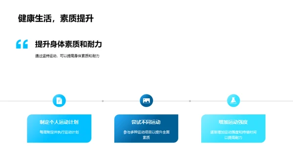 运动，让生命更灿烂