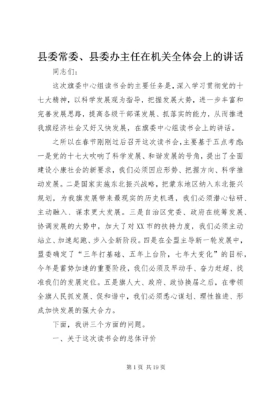 县委常委、县委办主任在机关全体会上的讲话 (5).docx