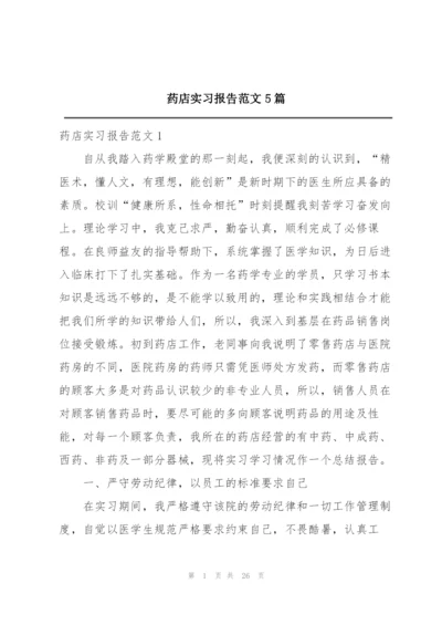 药店实习报告范文5篇.docx