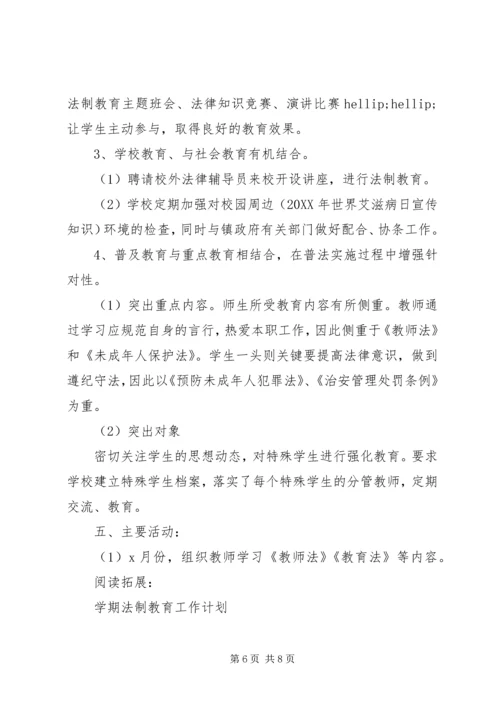 法制教育工作计划及安排.docx