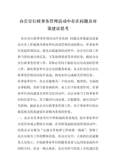 办公室行政事务管理活动中存在问题及对策建议思考