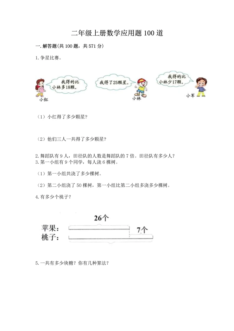 二年级上册数学应用题100道精品【全国通用】.docx