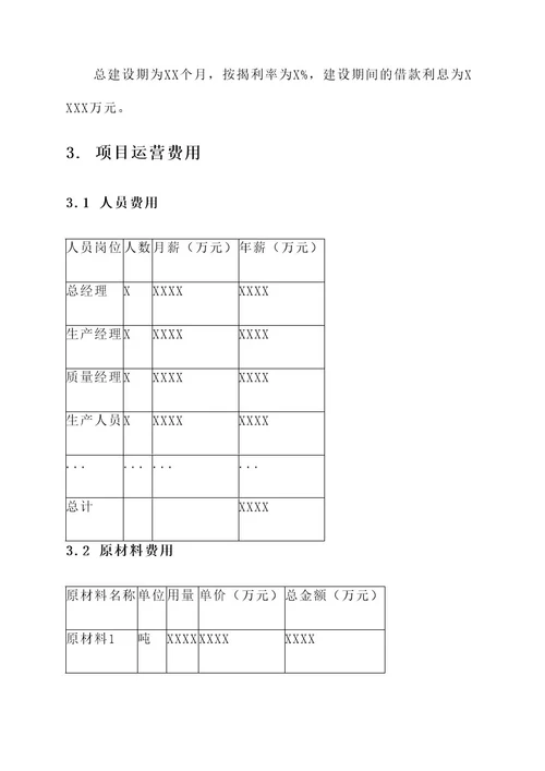 新建化工项目成本预算方案