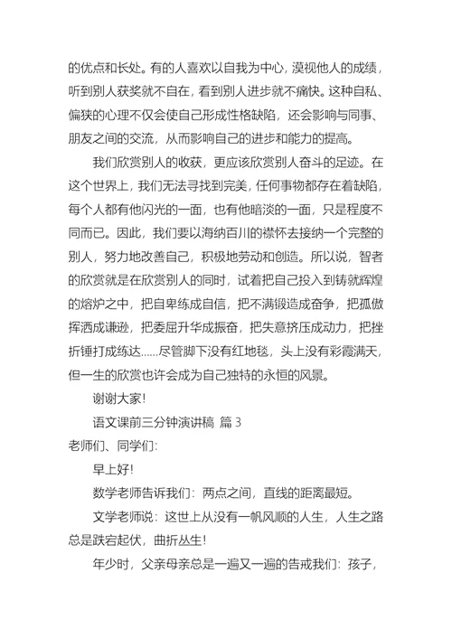 语文课前三分钟演讲稿模板汇总八篇