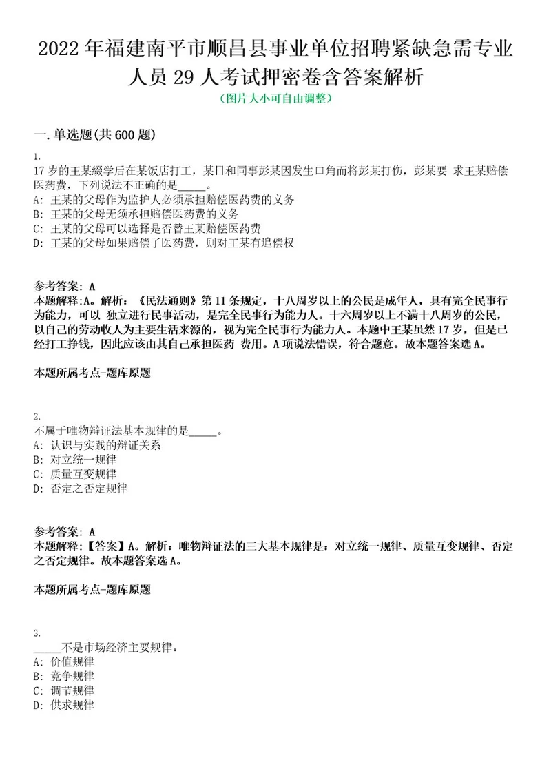 2022年福建南平市顺昌县事业单位招聘紧缺急需专业人员29人考试押密卷含答案解析