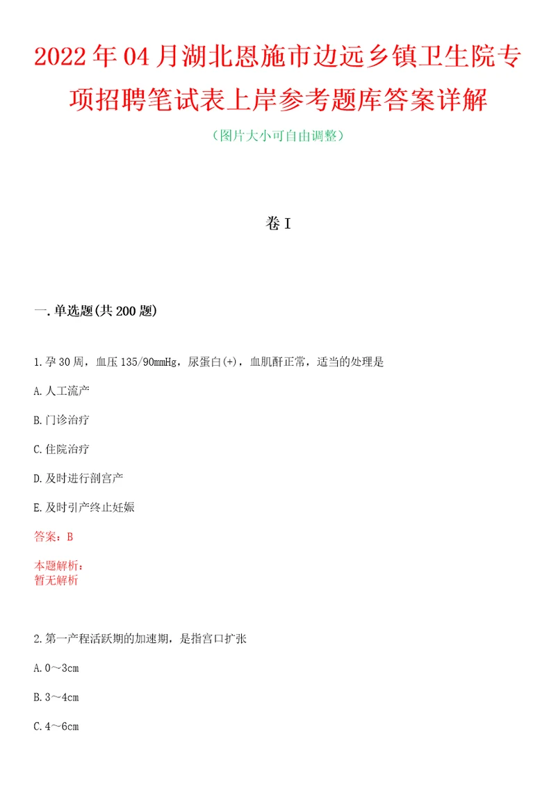 2022年04月湖北恩施市边远乡镇卫生院专项招聘笔试表上岸参考题库答案详解