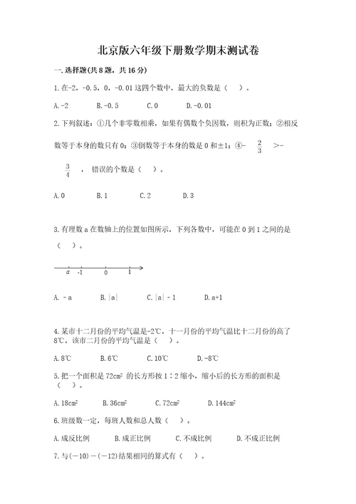 北京版六年级下册数学期末测试卷精品达标题