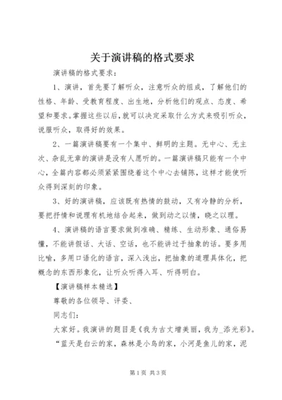 关于演讲稿的格式要求.docx