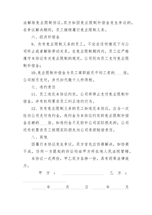 企业竞业限制协议书.docx