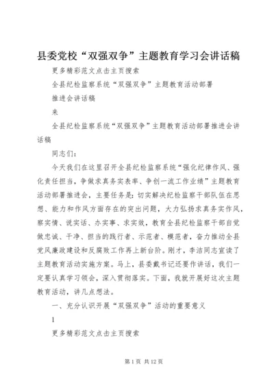 县委党校“双强双争”主题教育学习会讲话稿 (2).docx