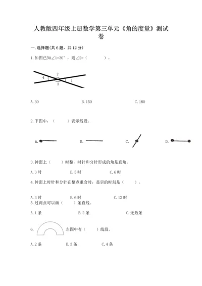 人教版四年级上册数学第三单元《角的度量》测试卷精品【必刷】.docx