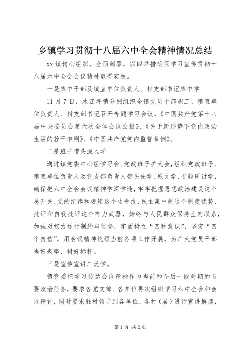 乡镇学习贯彻十八届六中全会精神情况总结.docx