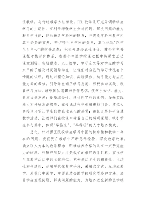 提高西医院校中医学教学质量论文.docx